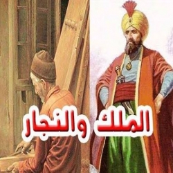 حكاية الملك والنجار