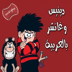 مسلسل الكرتون دينيس وغانشر dennis and gnasher 