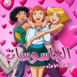 مسلسل الكرتون  الجاسوسات الموسم الاول مدبلج