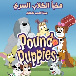 مسلسل كرتون مخبأ الكلاب السري pound puppies الموسم الاول