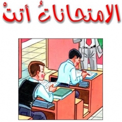 أنشودة الأمتحاناتُ أتت