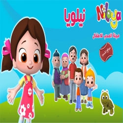 مسلسل الكرتون نيلويا niloya