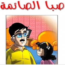 حكاية صبا الصائمة