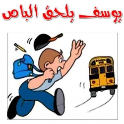 قصة يوسف يلحق الباص