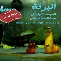 مسلسل الكرتون اليرقة Larva الموسم الاول كامل 104 حلقات