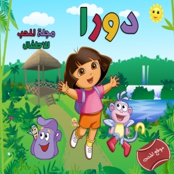 مسلسل الكرتون مغامرات دورا والاصدقاء dora and friends - حلقات متنوعة