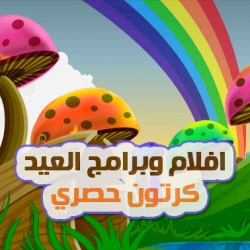 افلام وبرامج العيد للاطفال - اكبر مجموعة حصرية من الكرتون نقدمها لكم