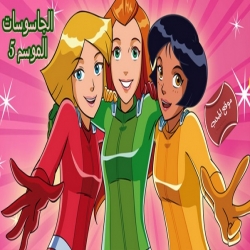 مسلسل الكرتون الجاسوسات الموسم الخامس مدبلج