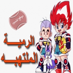  مسلسل الانمي الرمية الملتهبة