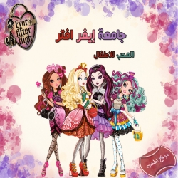  مسلسل الكرتون جامعة إفر افتر هاي Ever After High كامل جميع المواسم