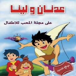 مسلسل انمي عدنان ولينا مدبلج للعربية