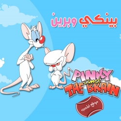 مسلسل الكرتون بينكي وبرين الموسم الاول
