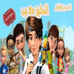  مسلسل الكرتون التحليق مع بيرد berd fly