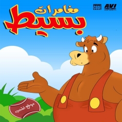 مسلسل الكرتون مغامرات بسيط 