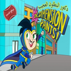 كرتون دكتور البنطلون العجيب Dr. Dimension pants