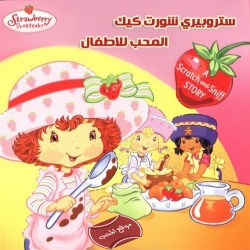 مسلسل الكرتون ستروبيري شورت كيك strawberry shortcake series