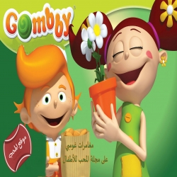 مسلسل الكرتون غومبي Gombby s Green Island