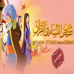 مشاهدة مسلسل الكرتون قصص النساء في القرآن الكريم