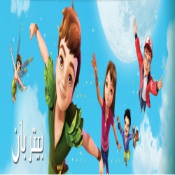 مسلسل الكرتون بيتر بان The New Adventures of Peter Pan 