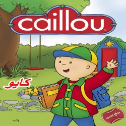 مسلسل الكرتون كايو Caillou 