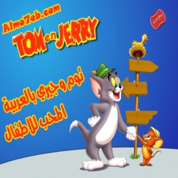 مسلسل كرتون توم وجيري Tom and Jerry بالعربية