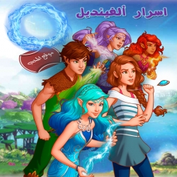 مسلسل الكرتون ليغوا الجنيات: أسرار الفينديل ‏LEGO Elves مدبلج للعربية