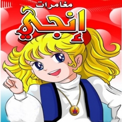  مسلسل الكرتون مغامرات انجي