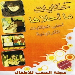  مسلسل الكرتون حكايات ما احلاها مدبلج