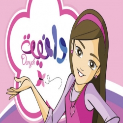 مسلسل الكرتون دانية Danyah الموسم الرابع