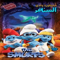 فلم الكرتون اسطورة وادي السنافر The Legend Of Smurfy Hollow 2013 مدبلج للعربية