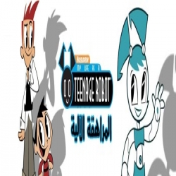  مسلسل الكرتون المراهقة الالية My Life as a Teenage Robot