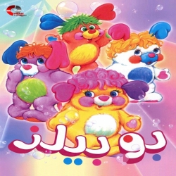  مسلسل الكرتون بوبليز popples