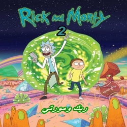 مسلسل الكرتون ريك ومورتي الموسم الثاني Rick and Morty مترجم للعربية