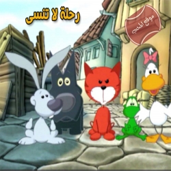 مسلسل الكرتون رحلة لا تنسى