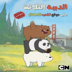 مسلسل الكرتون الدببة الثلاثة We Bare Bears