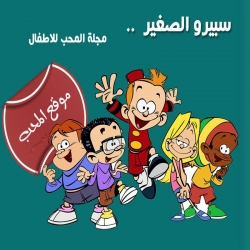 شاهد مسلسل الكرتون سبيرو الصغير