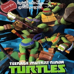  مسلسل الكرتون السلاحف النينجا الموسم الثاني Teenage Mutant Ninja