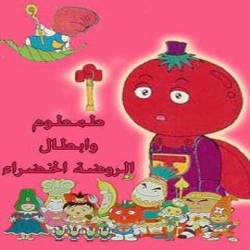 مسلسل الكرتون طمطوم وابطال الروضة الخضراء Tomatoman مدبلج