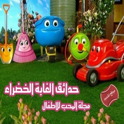 مسلسل الكرتون حدائق الغابة الخضراء