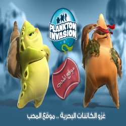 مسلسل الكرتون غزو الكائنات البحرية Plankton Invasion