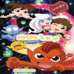 مسلسل الكرتون بي بو با PIPOPA