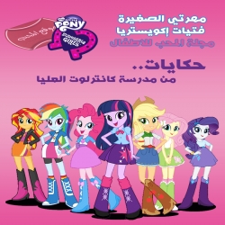 مسلسل الكرتون مهرتي الصغيرة فتيات إكويستريا حكايات من مدرسة كانترلوت العليا My Little Pony: Equestria Girls Tales of Canterlot High