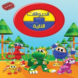 مسلسل الكرتون الحيوانات الالية الموسم الاول 