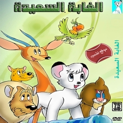  مسلسل الكرتون الغابة السعيدة kimba the white lion