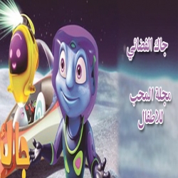 مسلسل الكرتون الكائن الفضائي جاك