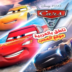 فيلم كرتون سيارات الجزء الثالث Cars 3 2017 مدبلج للعربية + نسخة مترجمه للعربية 