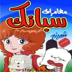 مسلسل الانمي سبانك - مدبلج للعربية