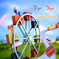   مسلسل الكرتون تيلا تولا