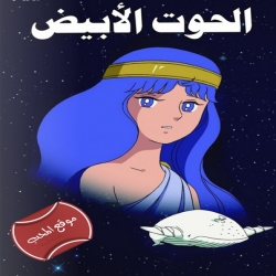 مسلسل الكرتون الحوت الأبيض White Whale of Mu