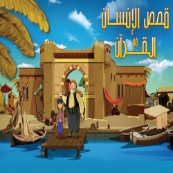 مسلسل الكرتون قصص الانسان في القران 